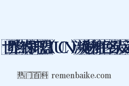 世界自然保护联盟（IUCN）濒危物种红色名录反义词是什么意思的图片